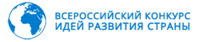 vserossijskij-konkurs-idej-razvitiya-strany